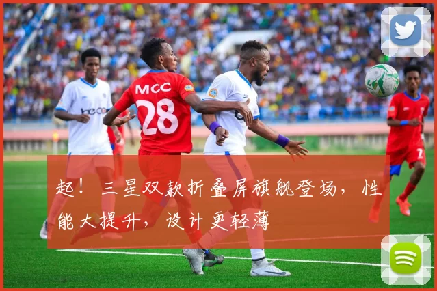 起！三星双款折叠屏旗舰登场，性能大提升，设计更轻薄